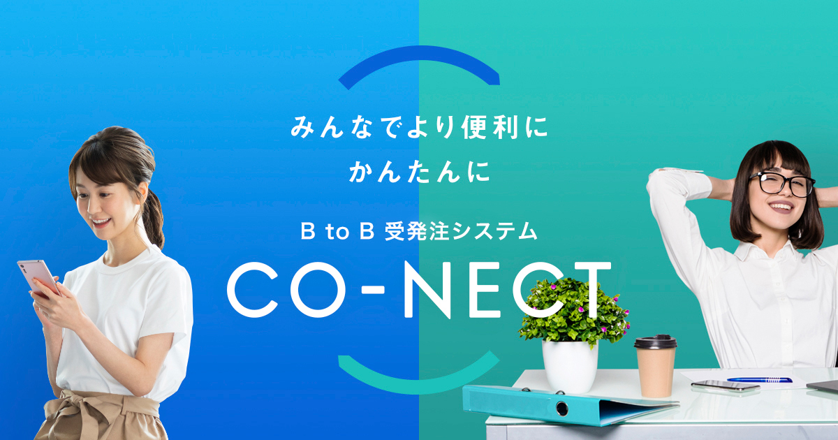 テック様　ご相談ページ 受発注システム CO-NECT システムに関するお問い合わせ